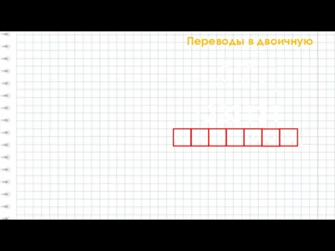 Переводы в двоичную 12231314 = ?2 А4 = А2 2 1223131 01