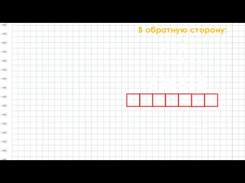 В обратную сторону: 18256389 = ?3 А9 = А3 3 1825638 22