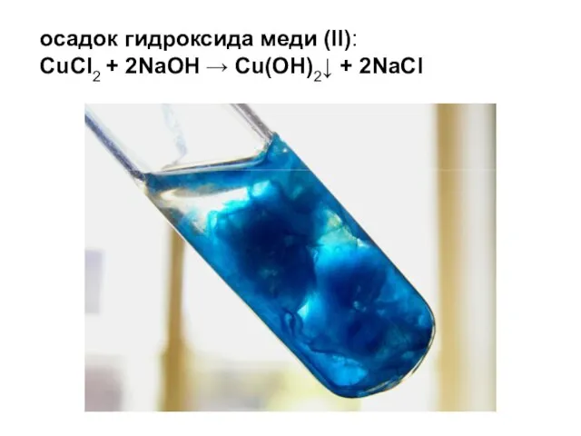 осадок гидроксида меди (II): CuCl2 + 2NaOH → Cu(OH)2↓ + 2NaCl