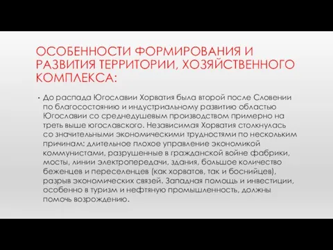 ОСОБЕННОСТИ ФОРМИРОВАНИЯ И РАЗВИТИЯ ТЕРРИТОРИИ, ХОЗЯЙСТВЕННОГО КОМПЛЕКСА: До распада Югославии Хорватия была