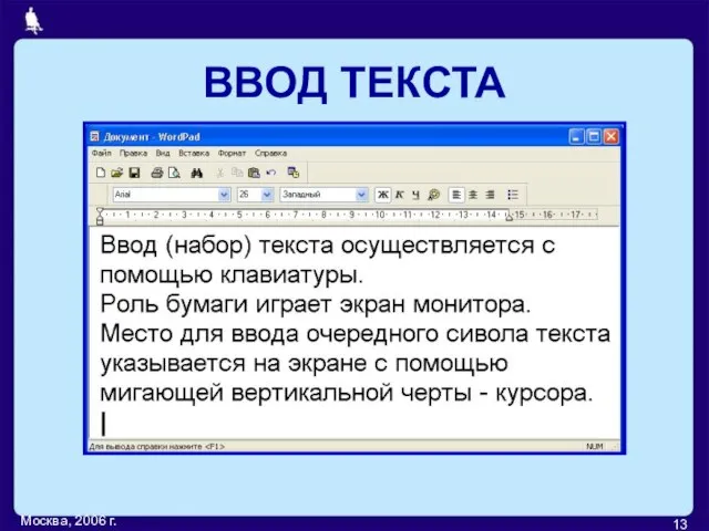 Москва, 2006 г. ВВОД ТЕКСТА