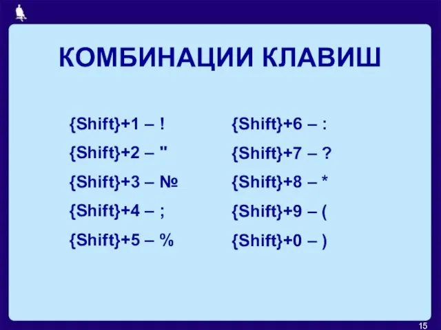 КОМБИНАЦИИ КЛАВИШ {Shift}+1 – ! {Shift}+2 – " {Shift}+3 – № {Shift}+4