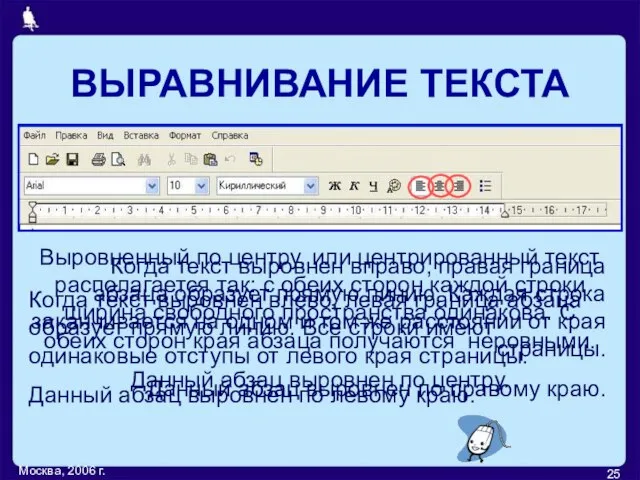Москва, 2006 г. Когда текст выровнен вправо, правая граница абзаца образует прямую