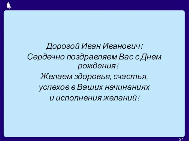 Дорогой Иван Иванович! Сердечно поздравляем Вас с Днем рождения! Желаем здоровья, счастья,