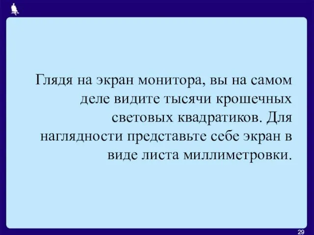 Глядя на экран монитора, вы на самом деле видите тысячи крошечных световых