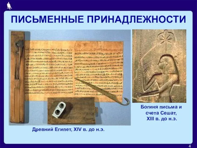 ПИСЬМЕННЫЕ ПРИНАДЛЕЖНОСТИ Древний Египет, XIV в. до н.э. Богиня письма и счета