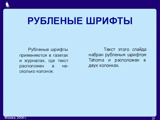 Москва, 2006 г. РУБЛЕНЫЕ ШРИФТЫ Рубленые шрифты применяются в газетах и журналах,