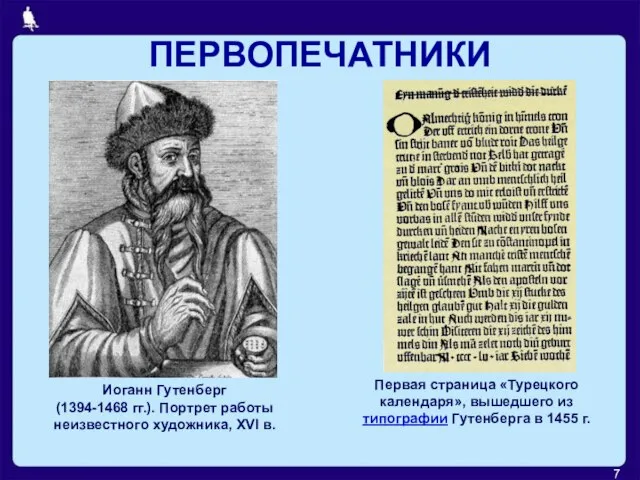 ПЕРВОПЕЧАТНИКИ Иоганн Гутенберг (1394-1468 гг.). Портрет работы неизвестного художника, XVI в. Первая