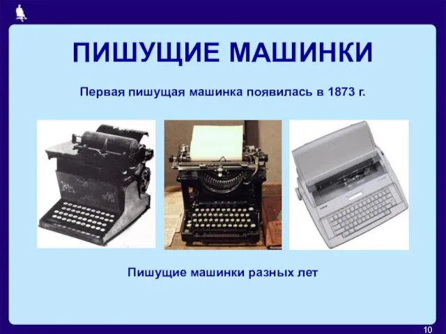 ПИШУЩИЕ МАШИНКИ Пишущие машинки разных лет Первая пишущая машинка появилась в 1873 г.