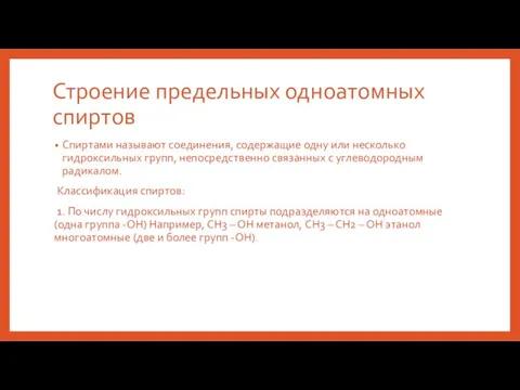 Строение предельных одноатомных спиртов Спиртами называют соединения, содержащие одну или несколько гидроксильных