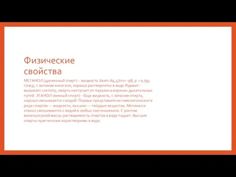 Физические свойства МЕТАНОЛ (древесный спирт) – жидкость (tкип=64,5;tпл=-98; ρ = 0,793г/см3), с