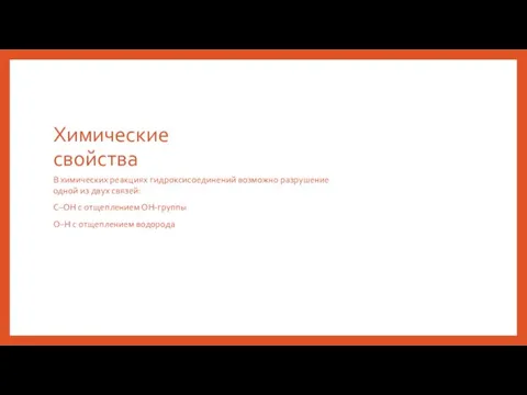 Химические свойства В химических реакциях гидроксисоединений возможно разрушение одной из двух связей: