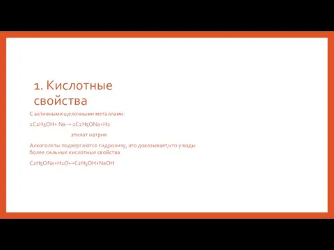 1. Кислотные свойства С активными щелочными металлами: 2C2H5OH+ Na→ 2C2H5ONa+H2 этилат натрия