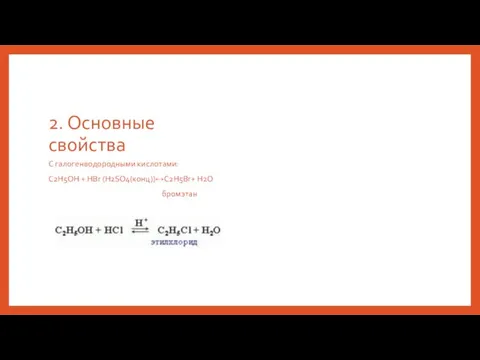 2. Основные свойства С галогенводородными кислотами: C2H5OH + HBr (H2SO4(конц))↔C2H5Br+ H2O бромэтан