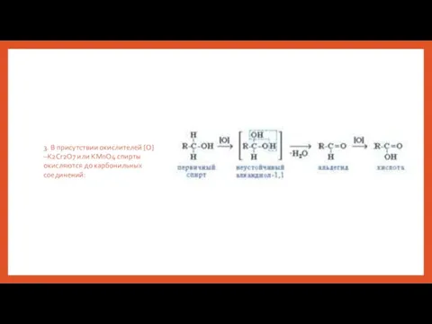3. В присутствии окислителей [O] –K2Cr2O7 или KMnO4 спирты окисляются до карбонильных соединений: