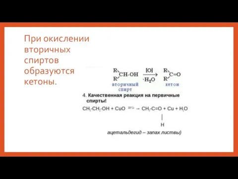 При окислении вторичных спиртов образуются кетоны.