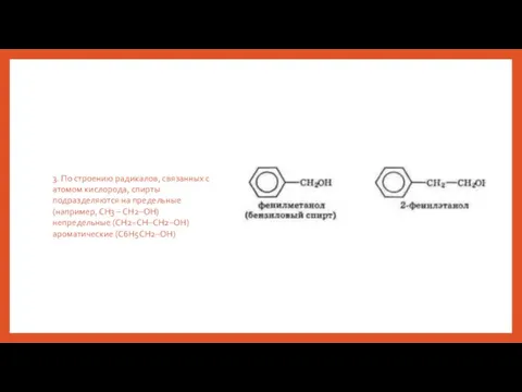 3. По строению радикалов, связанных с атомом кислорода, спирты подразделяются на предельные