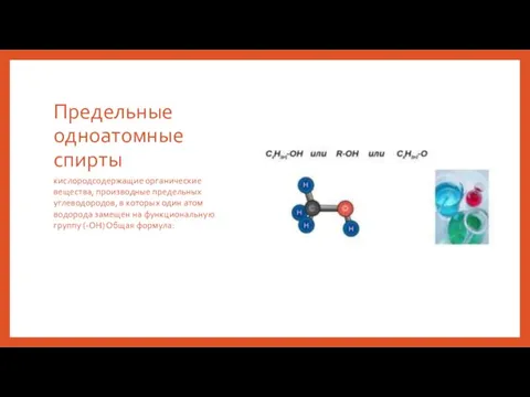 Предельные одноатомные спирты кислородсодержащие органические вещества, производные предельных углеводородов, в которых один