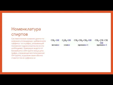 Номенклатура спиртов Систематические названия даются по названию углеводорода с добавлением суффикса –ол