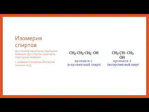 Изомерия спиртов Для спиртов характерна структурная изомерия: Для спиртов характерна структурная изомерия: