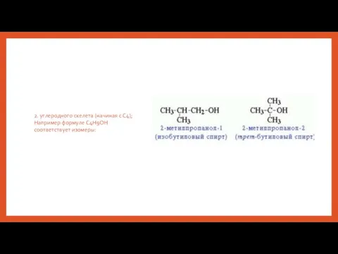 2. углеродного скелета (начиная с С4); Например формуле C4H9OH соответствует изомеры: