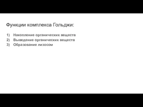 Функции комплекса Гольджи: Накопление органических веществ Выведение органических веществ Образование лизосом