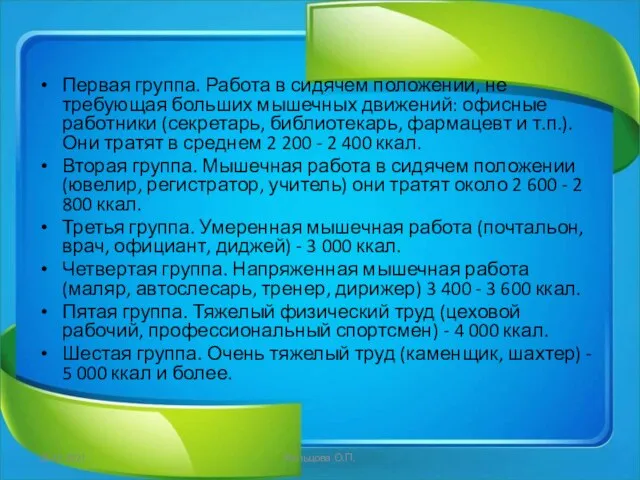 Первая группа. Работа в сидячем положении, не требующая больших мышечных движений: офисные