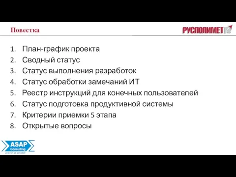 План-график проекта Сводный статус Статус выполнения разработок Статус обработки замечаний ИТ Реестр