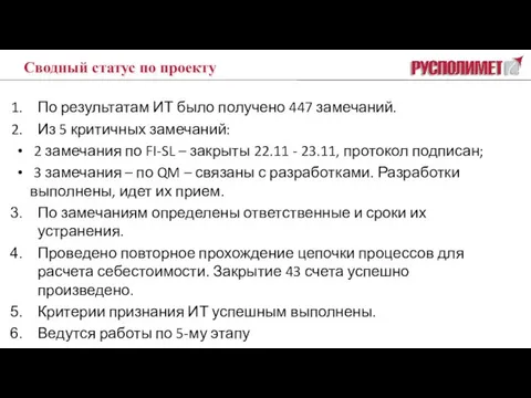 Сводный статус по проекту По результатам ИТ было получено 447 замечаний. Из