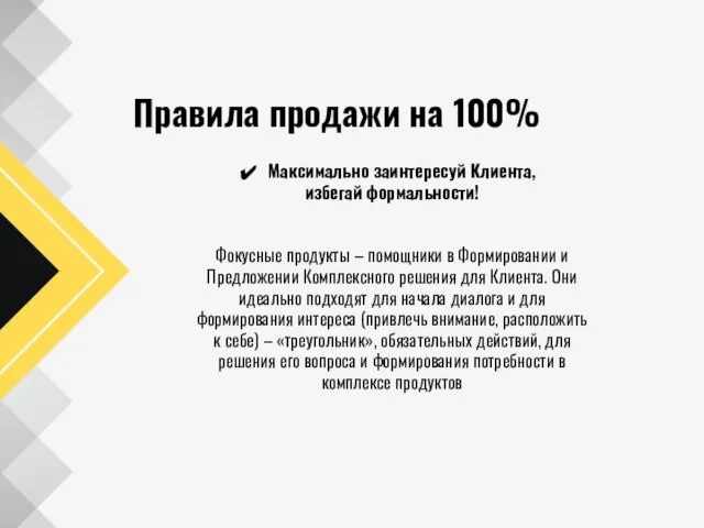 Правила продажи на 100% Максимально заинтересуй Клиента, избегай формальности! Фокусные продукты –