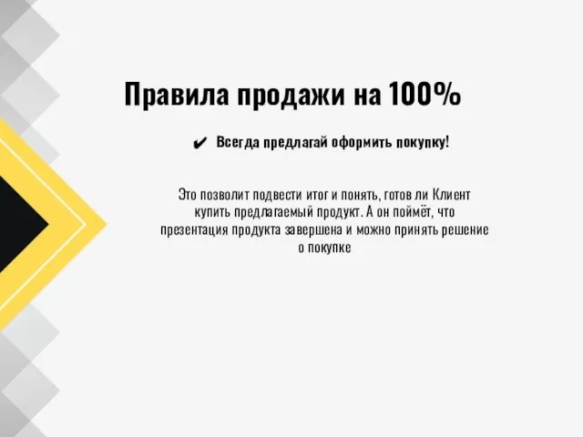 Правила продажи на 100% Всегда предлагай оформить покупку! Это позволит подвести итог