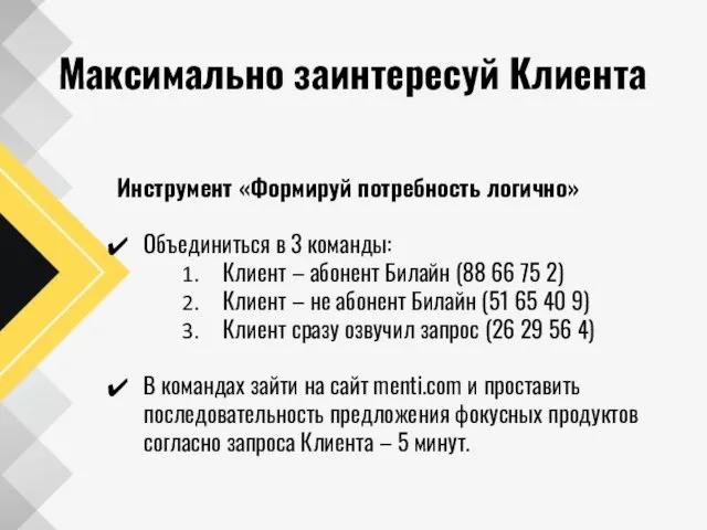 Максимально заинтересуй Клиента Инструмент «Формируй потребность логично» Объединиться в 3 команды: Клиент