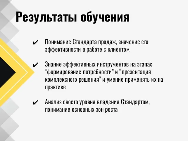 Результаты обучения Понимание Cтандарта продаж, значение его эффективности в работе с клиентом