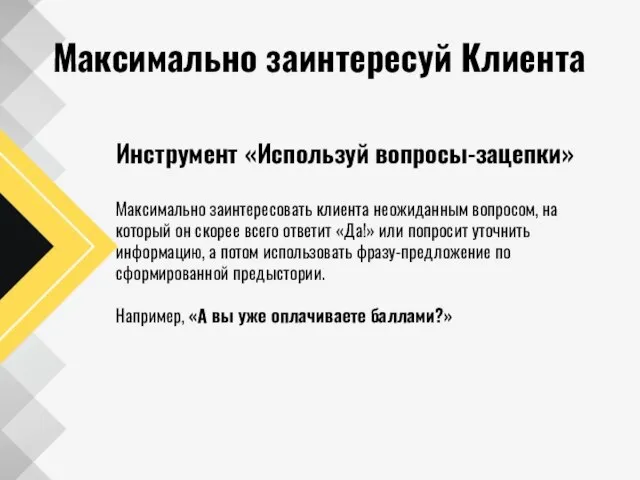 Максимально заинтересуй Клиента Инструмент «Используй вопросы-зацепки» Максимально заинтересовать клиента неожиданным вопросом, на