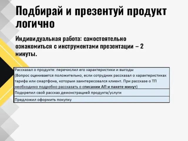 Подбирай и презентуй продукт логично Индивидуальная работа: самостоятельно ознакомиться с инструментами презентации – 2 минуты.