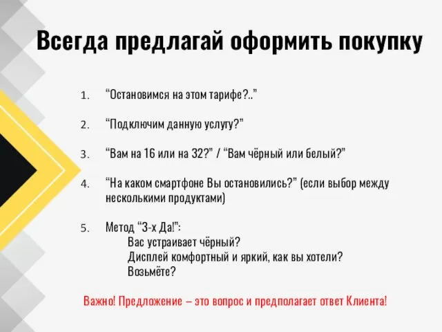 Всегда предлагай оформить покупку “Остановимся на этом тарифе?..” “Подключим данную услугу?” “Вам