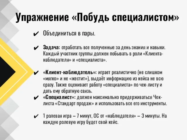 Упражнение «Побудь специалистом» Объединиться в пары. Задача: отработать все полученные за день