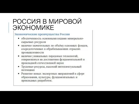 РОССИЯ В МИРОВОЙ ЭКОНОМИКЕ