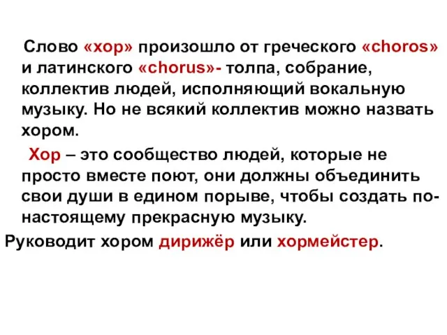 Слово «хор» произошло от греческого «choros» и латинского «chorus»- толпа, собрание, коллектив