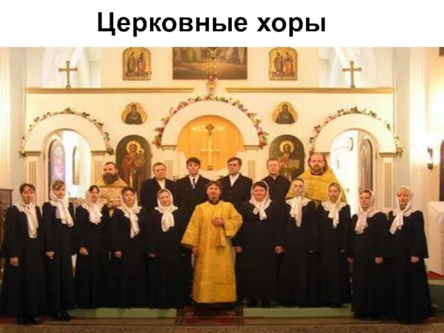 Церковные хоры