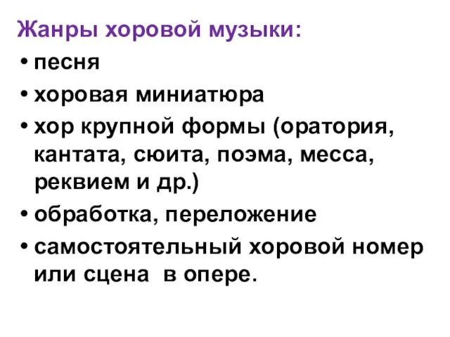 Жанры хоровой музыки: песня хоровая миниатюра хор крупной формы (оратория, кантата, сюита,