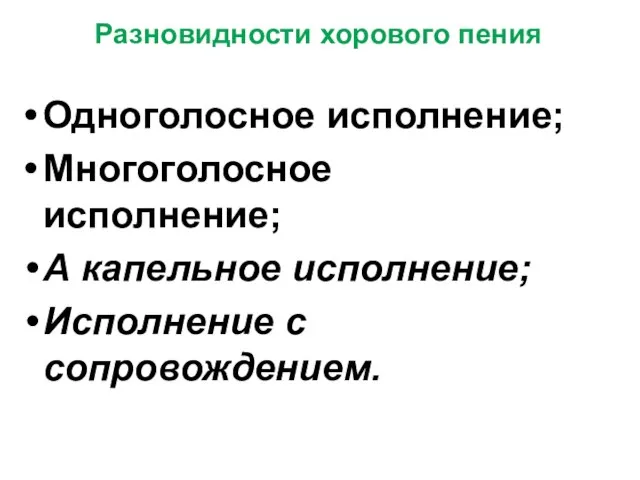 Одноголосное исполнение; Многоголосное исполнение; А капельное исполнение; Исполнение с сопровождением. Разновидности хорового пения