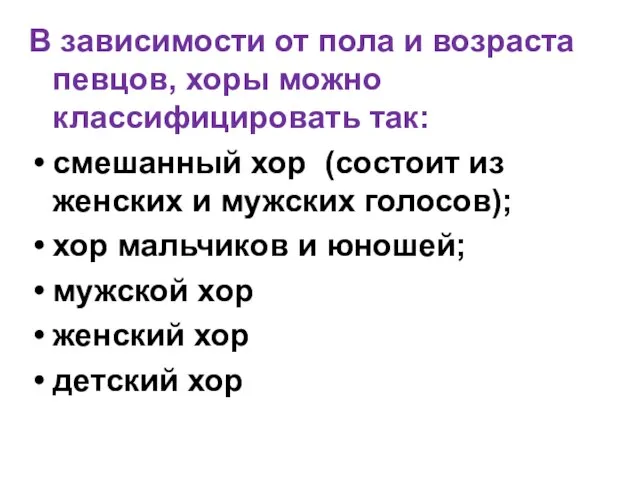 В зависимости от пола и возраста певцов, хоры можно классифицировать так: смешанный