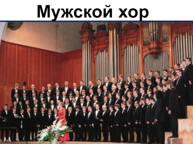 Мужской хор
