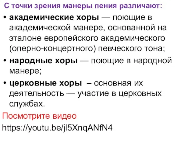 С точки зрения манеры пения различают: академические хоры — поющие в академической