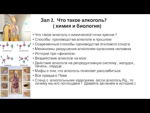 Зал 2. Что такое алкоголь? ( химия и биология) Что такое алкоголь