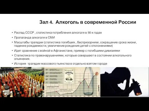 Зал 4. Алкоголь в современной России Распад СССР , статистика потребления алкоголя