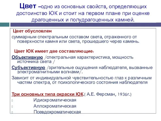 Цвет –одно из основных свойств, определяющих достоинство ЮК и стоит на первом