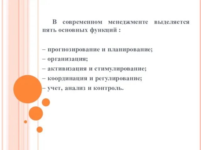 В современном менеджменте выделяется пять основных функций : – прогнозирование и планирование;