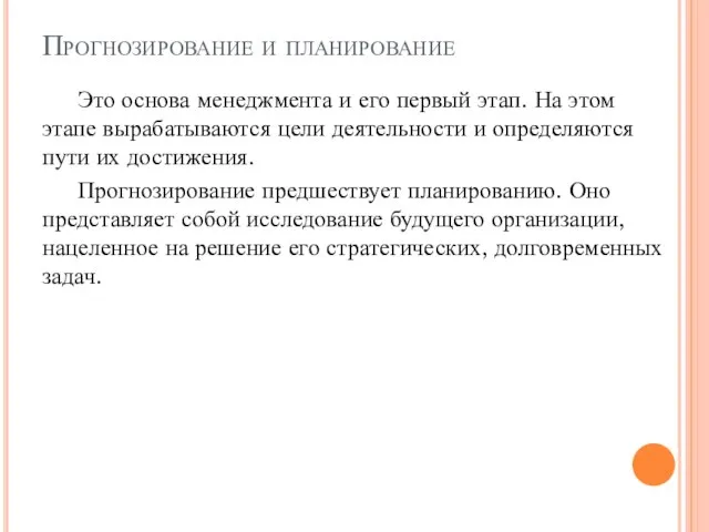 Прогнозирование и планирование Это основа менеджмента и его первый этап. На этом